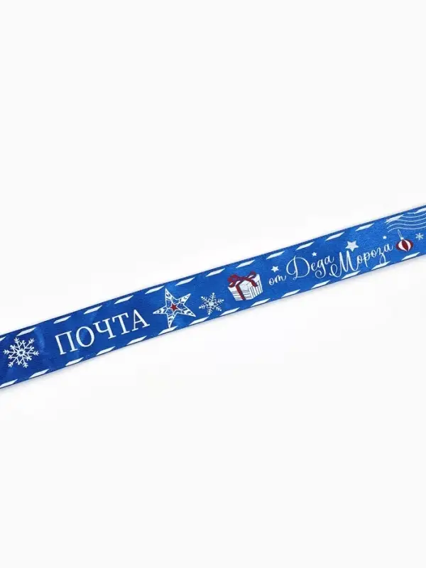 Лента атласная &laquo;Почта от Деда Мороза&raquo;, 25 мм, 23&plusmn;1 м, синяя