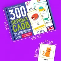 Развивающий набор &laquo;300 первых слов на английском&raquo;, 300 карт, 5+