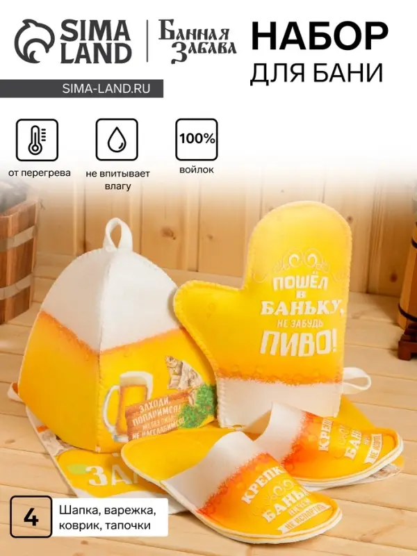 Набор для бани с принтом &laquo;Пиво&raquo;, 4 предмета: шапка, рукавица, тапочки, коврик, полиэфир, жёлтый, &laquo;Банная забава&raquo;