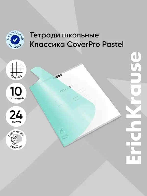 Тетрадь 24 листа в клетку, ErichKrause &laquo;Классика. CoverPrо Pastel&raquo;, пластиковая обложка, мятная