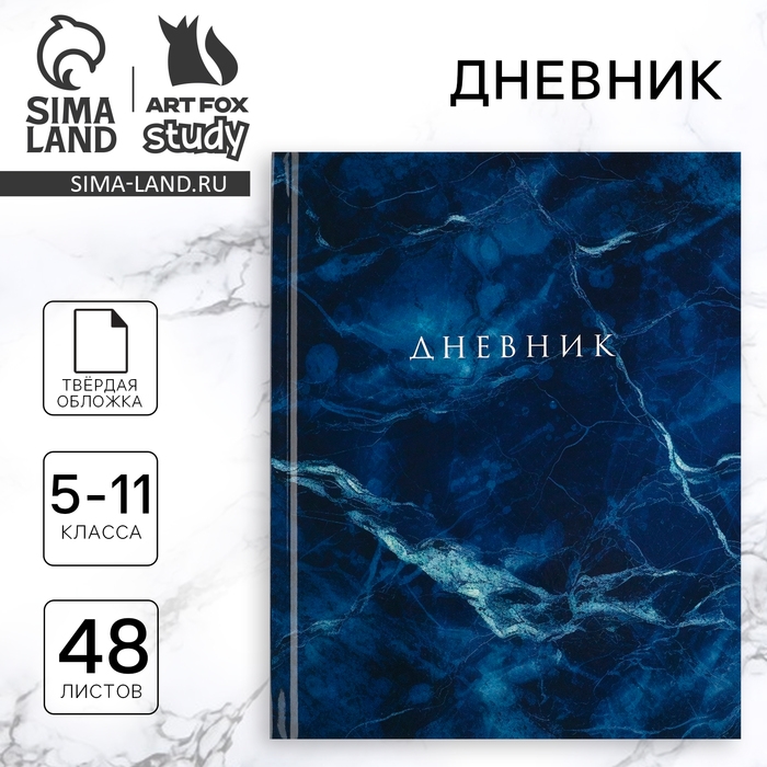 Дневник школьный 5-11 класс, в твердой обложке, 48 л. «Синий мрамор» Дневник школьный 5-11 класс, в твердой обложке, 48 л. «Синий мрамор»