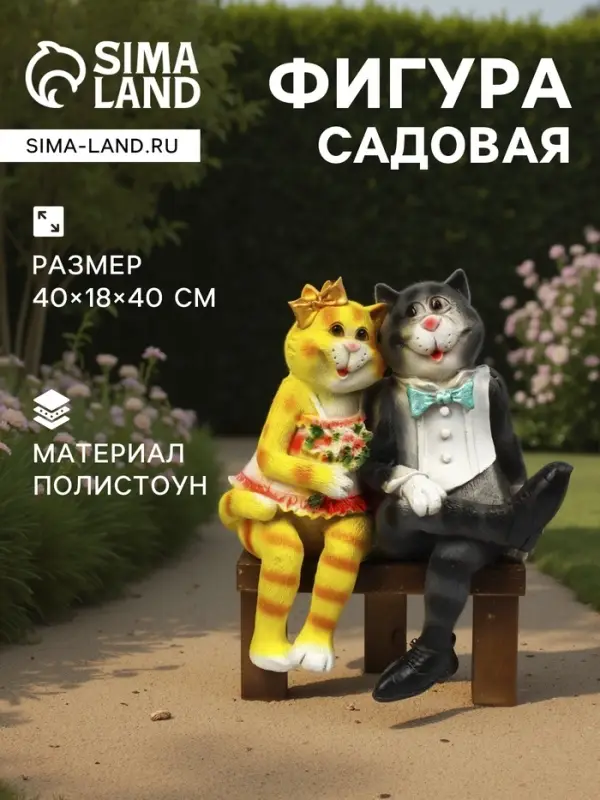 Садовая фигура из полистоуна &laquo;Коты на лавке&raquo;, 40&times;18&times;40 см