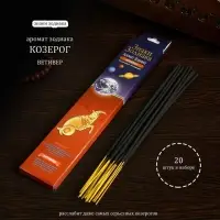 Благовония &laquo;Зодиак КОЗЕРОГ&ndash;ветивер&raquo;, 20 палочек в упаковке