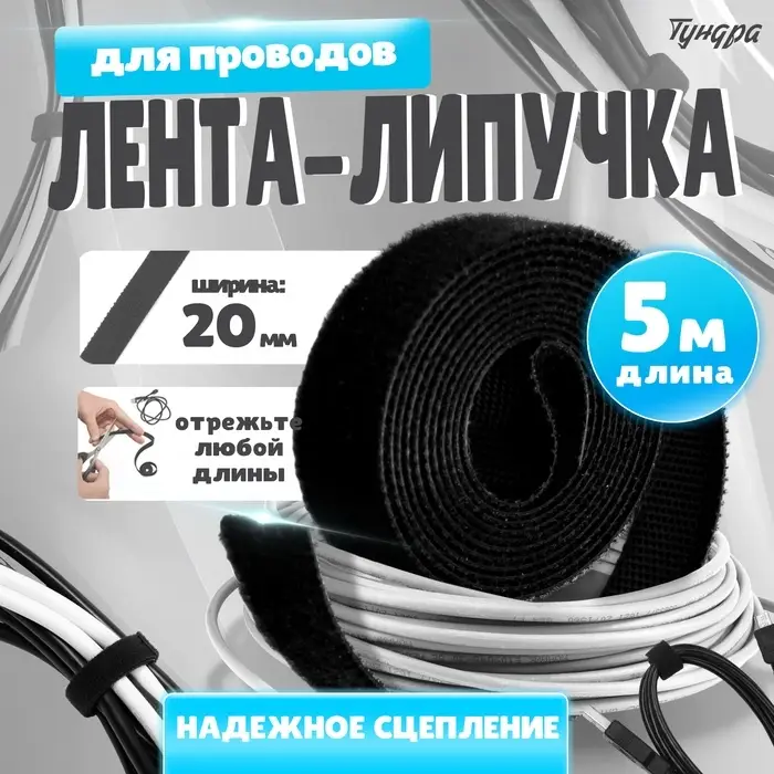 Лента-липучка для проводов 5000&times;20&times;1.5 мм ТУНДРА, чёрная, 1 шт.