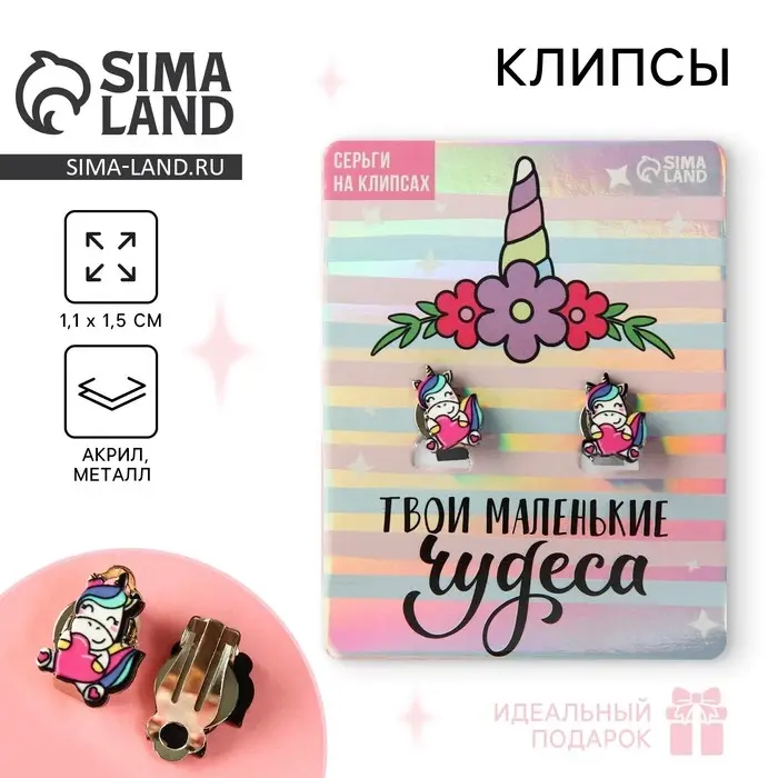 Клипсы, детские серьги «Твои маленькие чудеса» Клипсы, детские серьги «Твои маленькие чудеса»