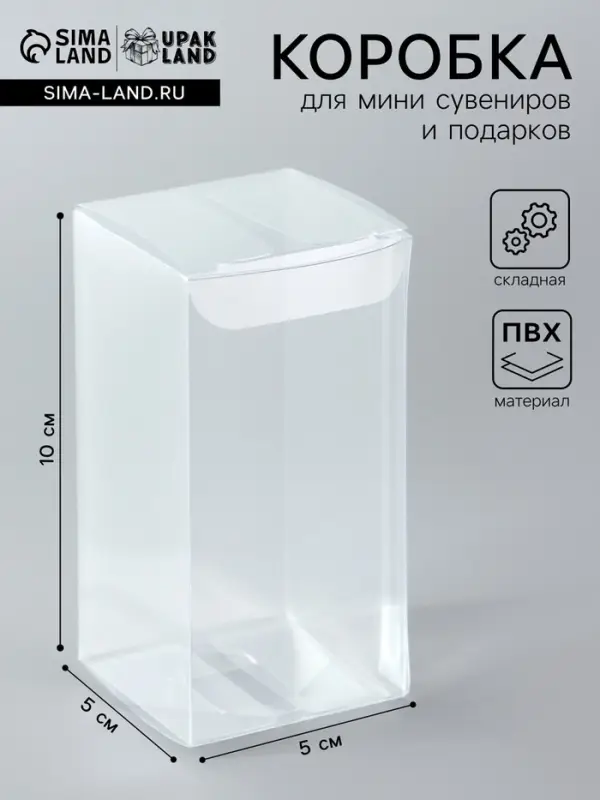 Складная прозрачная коробка из PVC, для упаковки подарков, 5&times;5&times;10 см