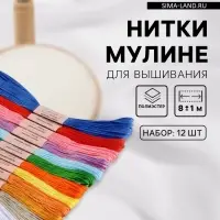 Нитки мулине №1, 8&plusmn;1 м, набор 12 шт., разноцветные