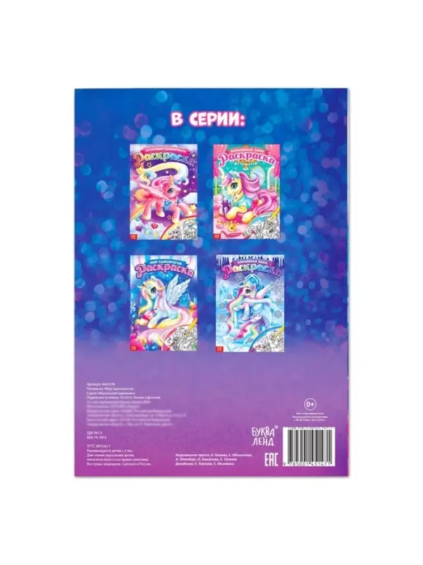 Раскраска для девочек &laquo;Мир единорогов&raquo;, А4