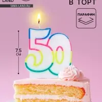 Свеча для торта &laquo;Цифра 50&raquo;, 7.5 см