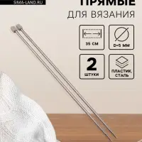 Спицы для вязания, прямые, d=5 мм, 35 см, 2 шт.