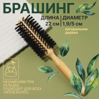 Брашинг «Натурель», d = 1,9/5 × 22 см, искусственная щетина, цвет «светлое дерево»