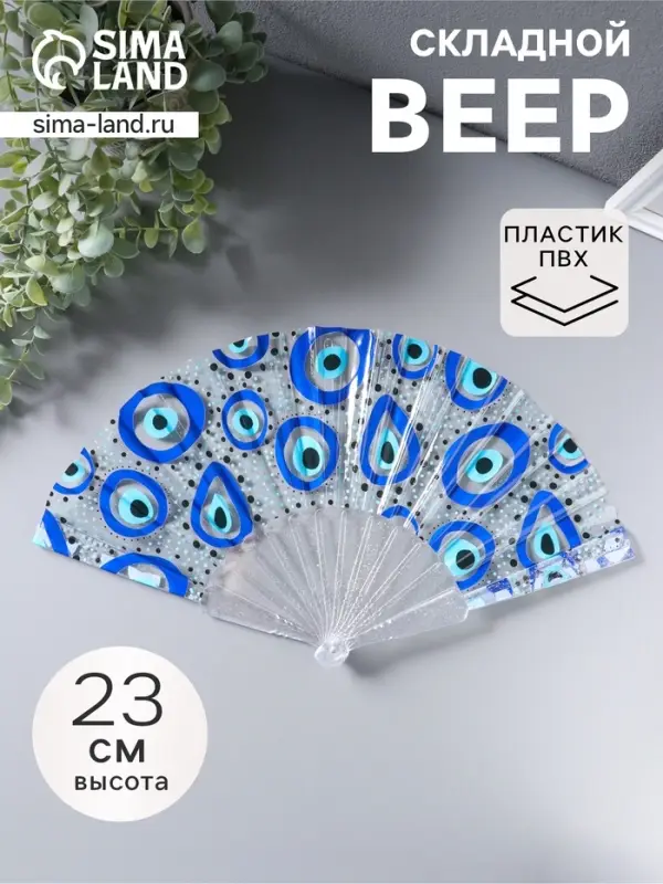 Веер складной пластик &laquo;Глаза от сглаза&raquo;, блеск, 23 см