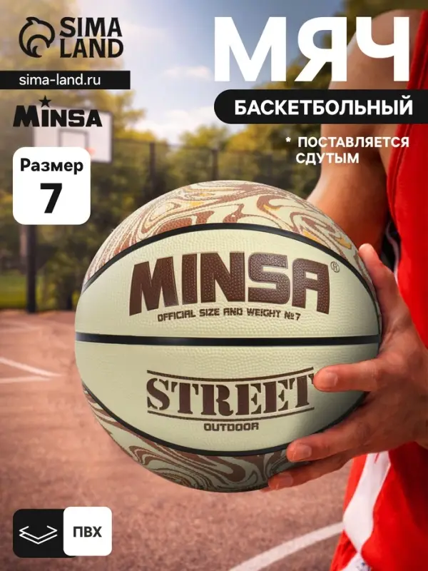 Мяч баскетбольный MINSA Street, клееный, 8 панелей, р. 7, PVC, бутиловая камера