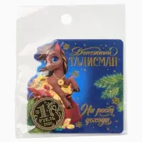 Монета новогодняя сувенирная «На рост дохода», латунь, диам 2.5см