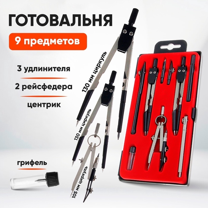Готовальня 9 предметов (3 циркуля, 2 рейсфедера, 3 удлинителя, грифель, центрик), в пластиковом пенале