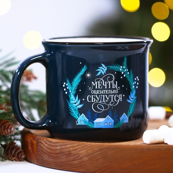 Кружка новогодняя керамическая «Мечты обязательно сбудутся», 450 мл, цвет синий