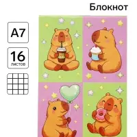 Блокнот А7, 16 листов &laquo;Капибара&raquo;