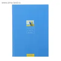 Книга учёта А4, 96 листов, в клетку, твёрдая обложка, газетный блок
