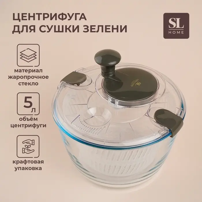 Центрифуга для сушки зелени SL Home &laquo;Оливковая роща&raquo;, 5 л, стекло, оливковая