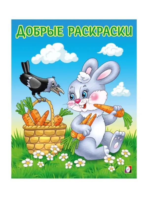 Раскраска детская «Дружелюбный зайчонок»