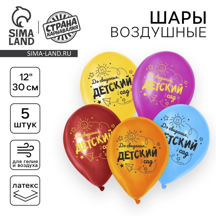 Воздушный шар латексный 12 Воздушный шар латексный 12" «До свидания, детский сад», 5 шт.