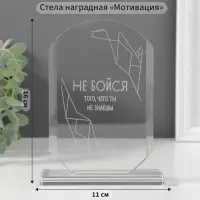 Фигурка стекло &laquo;Стела наградная. Не бойся&raquo;, 16&times;11&times;4.5 см