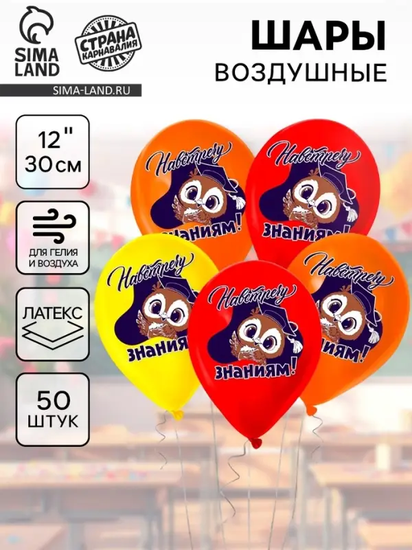 Воздушные шары латексные 12" &laquo;Навстречу знаниям&raquo;, 50 шт.