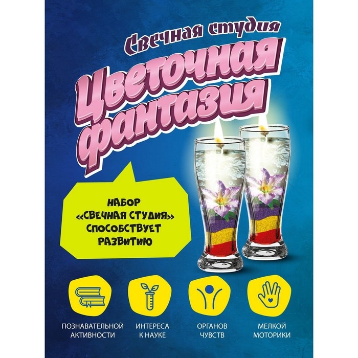 Набор для создания гелевых свечей «Цветочная фантазия» Набор для создания гелевых свечей «Цветочная фантазия»