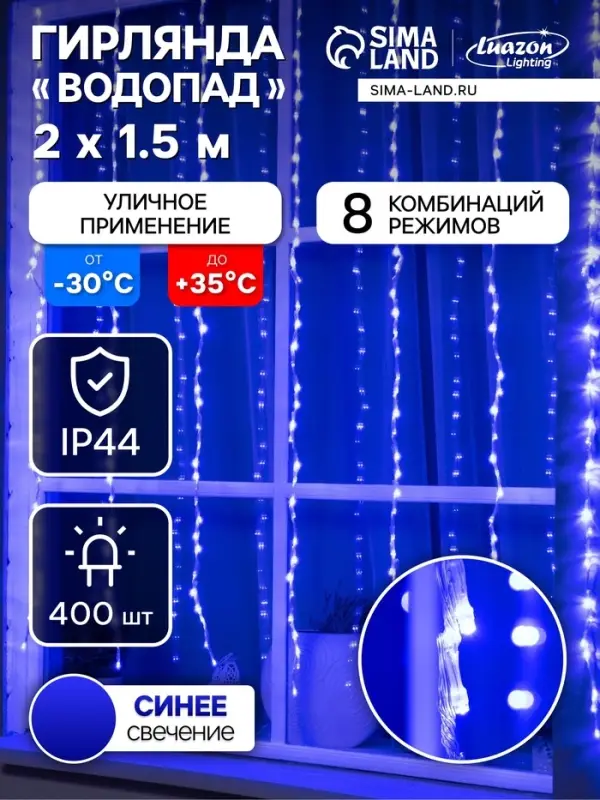 Гирлянда &laquo;Водопад&raquo; 2&times;1.5 м, IP44, прозрачная нить, 400 LED, свечение синее, 8 комбинаций режимов, 220 В
