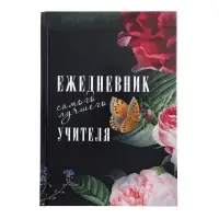 Ежедневник недатированный на сшивке А5, 144 листа, картон 7БЦ &laquo;Ежедневник самого лучшего учителя&raquo;