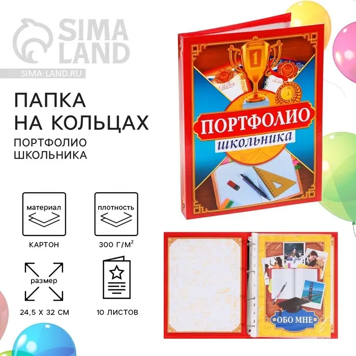 Папка школьная на кольцах &laquo;Портфолио школьника&raquo;, 13 листов-разделителей, 24.5&times;32 см