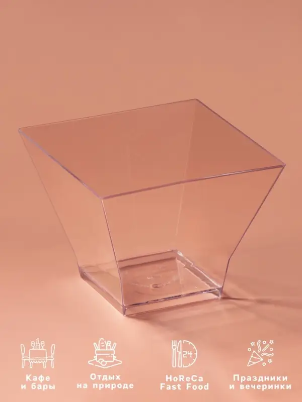 Форма одноразовая для фуршета, чашка &laquo;Средняя пагода&raquo;, 200 мл, пластик, прозрачная