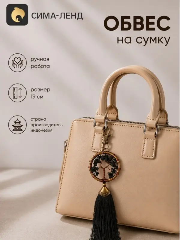 Брелок - обвес на сумку, ловец снов &laquo;Великое древо&raquo;, 19 см, чёрный