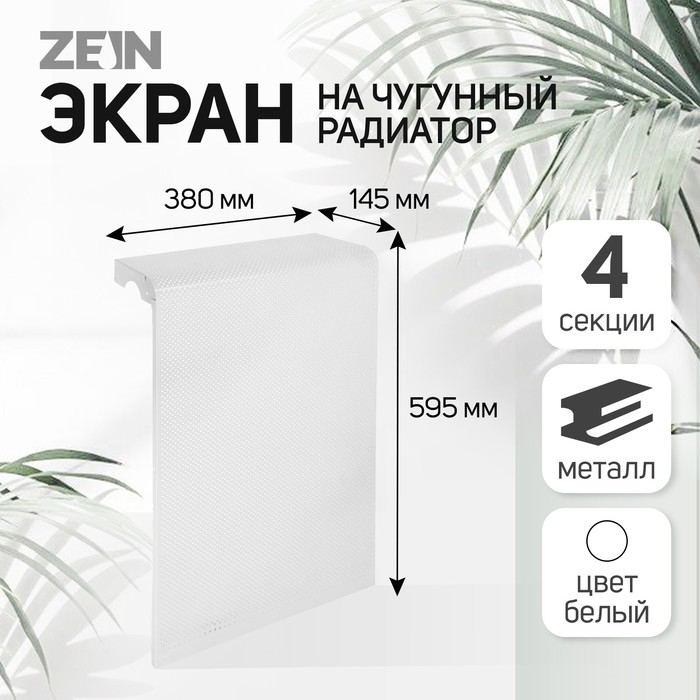 Экран на чугунный радиатор ZEIN Гольф, 595х380 мм, 4 секции, металлический, перфорированный Экран на чугунный радиатор ZEIN Гольф, 595х380 мм, 4 секции, металлический, перфорированный