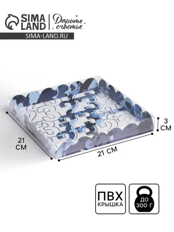 Коробка для печенья, кондитерская упаковка с пластиковой крышкой, «23 февраля», 21 х21 х 3 см