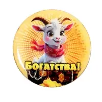 Магнит новогодний &laquo;Богатства!&raquo; d=8 см