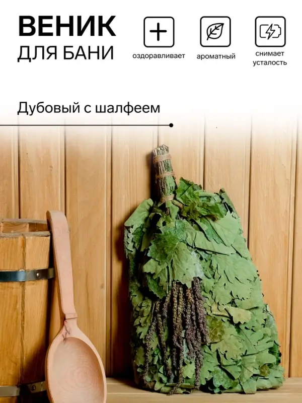 Веник для бани и сауны, дубовый, с шалфеем
