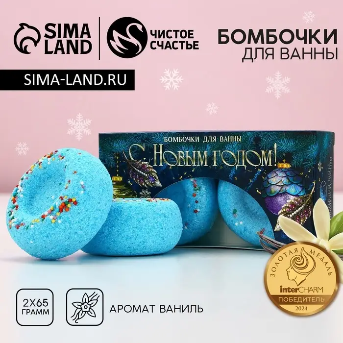 Бомбочки для ванны с добавками &laquo;С Новым годом&raquo;, 2&times;65 г, аромат молоко и ваниль, Чистое счастье