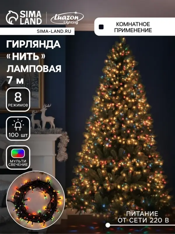 Гирлянда &laquo;Нить&raquo; 7 м, IP20, тёмная нить, 100 ламп, 8 режимов, 220 В, свечение мульти