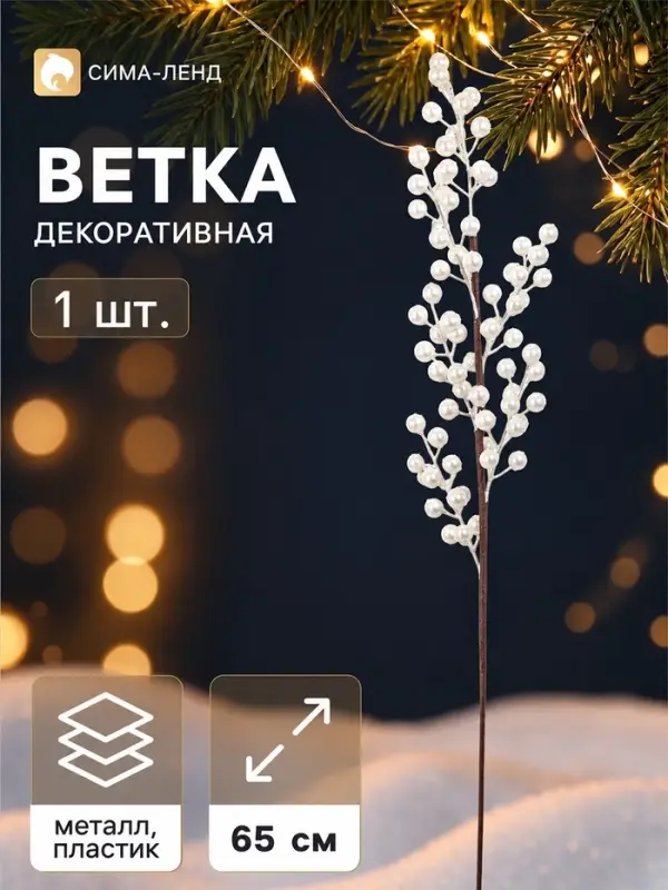 Ветка декоративная &laquo;Снежные грёзы&raquo; блеск, 65&times;10 см, белая
