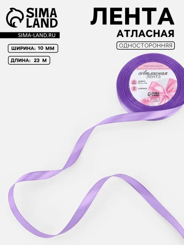 Лента атласная, 10 мм, 23±1 м, сиреневая Лента атласная, 10 мм, 23±1 м, сиреневая