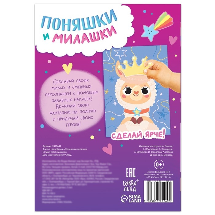 Книга с наклейками «Поняшки и милашки. Создай свою милашку», 12 стр., 68 наклеек Книга с наклейками «Поняшки и милашки. Создай свою милашку», 12 стр., 68 наклеек