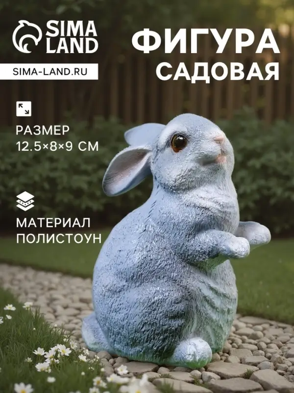 Садовая фигура из полистоуна &laquo;Кролик&raquo;, 12.5&times;8&times;9 см