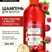 Шампунь для волос, питающий уход, аромат малины, 250 мл, Рябина