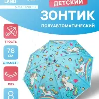 Зонт - трость детский &laquo;Радужный единорог&raquo;, полуавтоматический, 8 спиц, R=39/47 см, d=78 см, МИКС