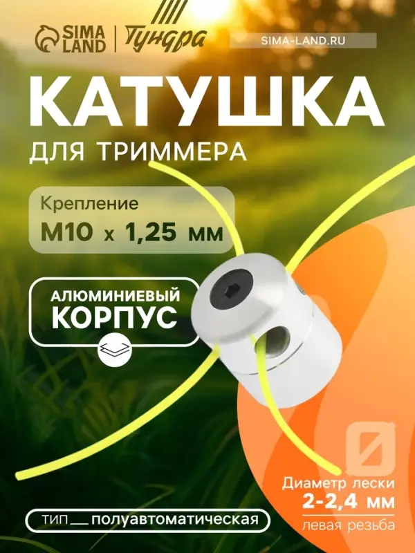 Катушка для триммера ТУНДРА, алюминиевый корпус, леска 2-2.4 мм, М10&times;1.25 левая, адаптеры