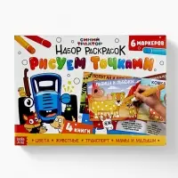 Подарочный набор раскрасок &laquo;Рисуем точками&raquo;, 6 точка - маркеров, 4 шт. по 128 стр., Синий трактор