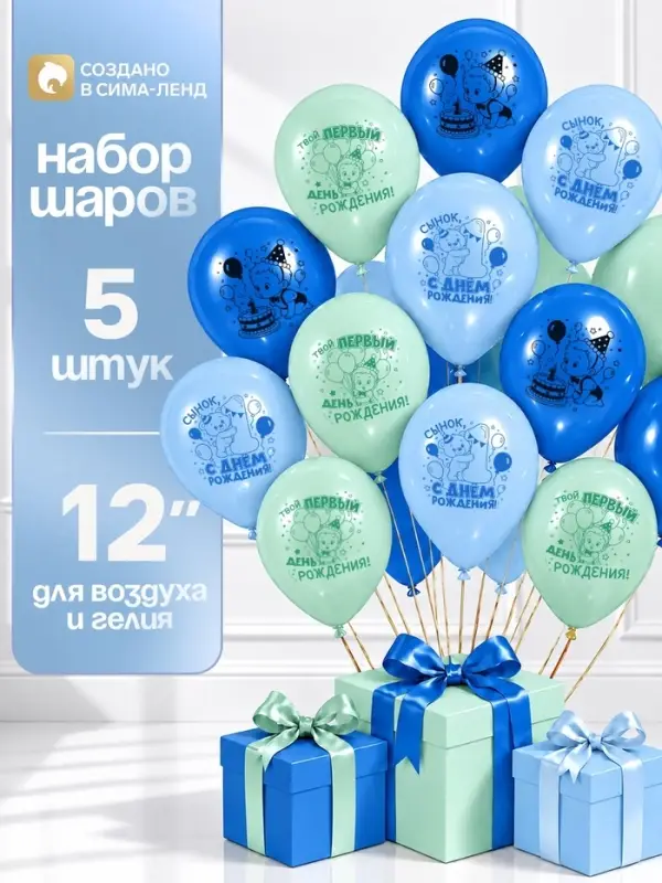Воздушные шары латексные 12" &laquo;Сынок, 1 годик&raquo;, набор 5 шт.
