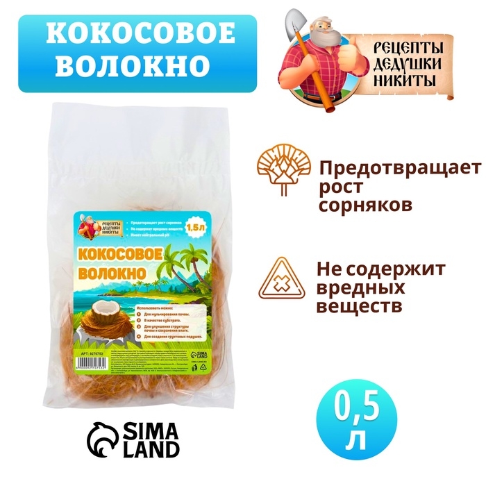 Кокосовое волокно  Кокосовое волокно "Рецепты Дедушки Никиты", 1.5 л