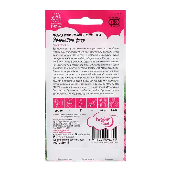 Семена Мальва "Яблоневый флер", ц/п,  0,1 г